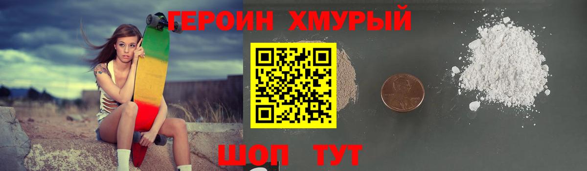 ГЕРОИН хмурый Татарск